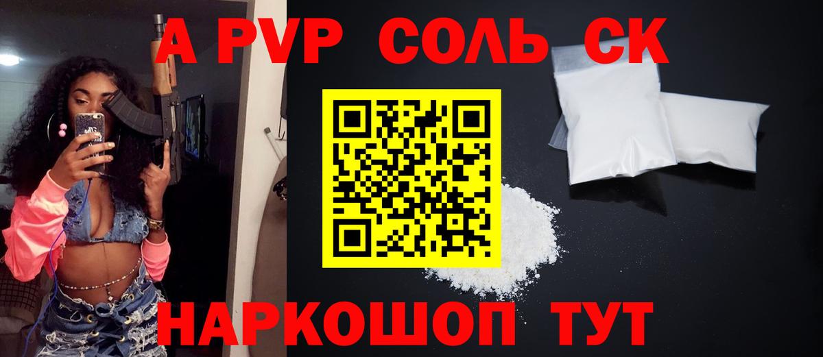 APVP СК КРИС  A PVP Соль  Вход с VPN  Бугуруслан 