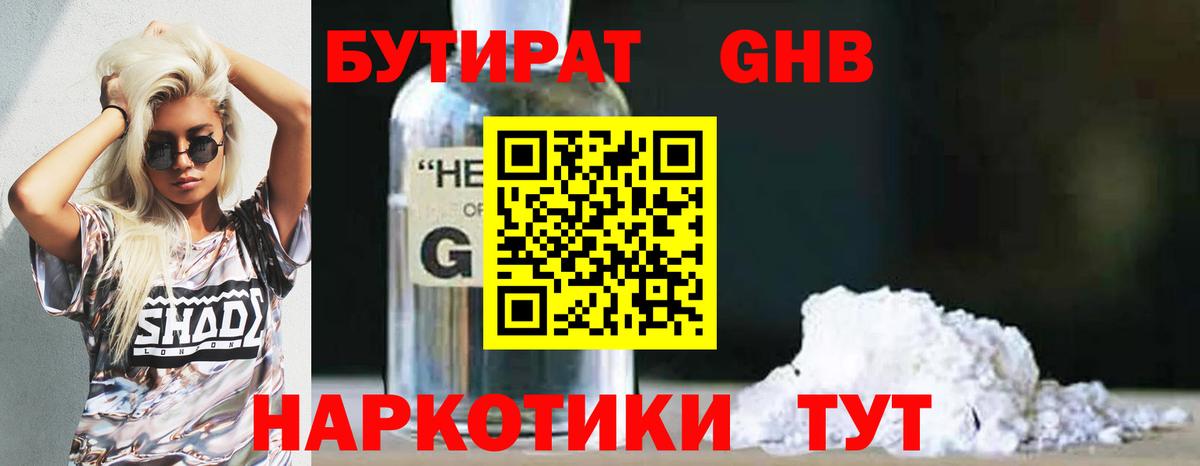 БУТИРАТ жидкий экстази  Бугуруслан 